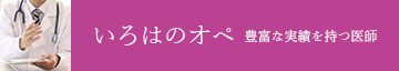 当院のオペ