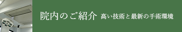 院内のご紹介